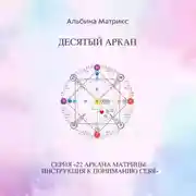 Постер книги Матрица судьбы. Десятый аркан