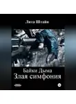 Лита Штайн - Байки Дыма. Злая симфония