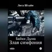 Постер книги Байки Дыма. Злая симфония