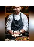 Алексей Дальновидов - Соус и корона