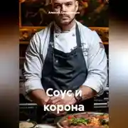 Постер книги Соус и корона