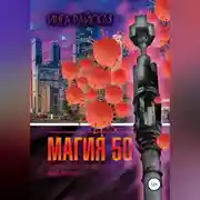 Постер книги Магия 5G. Записки практикующего мага рунолога