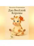 Наталья Плаксинова - Дао Весёлой Коровы