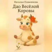 Постер книги Дао Весёлой Коровы