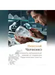 Николай Черненко - Как отличить натуральный камень от подделки. Практические советы.
