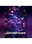 Семён Ходоров - Диссертация