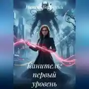 Постер книги Канитель: первый уровень