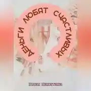 Постер книги Деньги любят счастливых