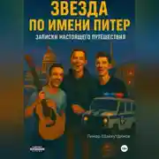 Постер книги Звезда по имени Питер. Кавер от трех девственников