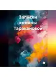 Алексей Борисов - Записки княжны Таракановой