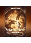 Натали Бурма - Хирург драконьих кланов
