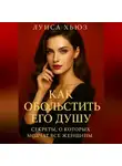 Луиса Хьюз - Как обольстить его душу. Секреты, о которых молчат все женщины