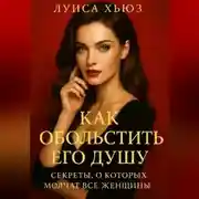 Постер книги Как обольстить его душу. Секреты, о которых молчат все женщины