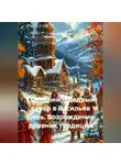 Сергей Чувашов - Сценарий. Щедрый вечер в Васильев День. Возрождение древних традиций