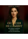 Луиса Хьюз - Он меня не слышит. Как вернуть внимание мужчины и стать для него незаменимой
