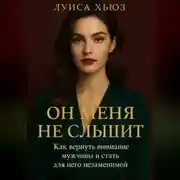 Постер книги Он меня не слышит. Как вернуть внимание мужчины и стать для него незаменимой
