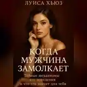 Постер книги Когда мужчина замолкает. Тайные механизмы его поведения и что это значит для тебя
