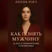 Постер книги Как понять мужчину 21 шаг к гармоничным отношениям.
