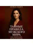 Луиса Хьюз - Тайные правила мужского мира. Как понять его, когда он молчит
