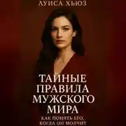 Постер книги Тайные правила мужского мира. Как понять его, когда он молчит