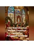 Сергей Чувашов - Свет Вифлеемской Звезды. Семейное торжество Рождества Христова