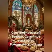 Постер книги Свет Вифлеемской Звезды. Семейное торжество Рождества Христова