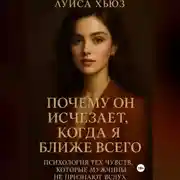 Постер книги Почему он исчезает, когда я ближе всего. Психология тех чувств, которые мужчины не признают вслух