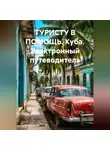 Иван Старостин - ТУРИСТУ В ПОМОЩЬ КУБА Электронный путеводитель