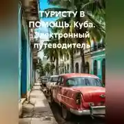 Постер книги ТУРИСТУ В ПОМОЩЬ КУБА Электронный путеводитель