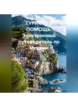 Иван Старостин - Электронный путеводитель по Италии ТУРИСТУ В ПОМОЩЬ