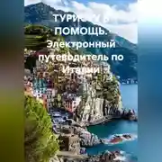 Постер книги Электронный путеводитель по Италии ТУРИСТУ В ПОМОЩЬ