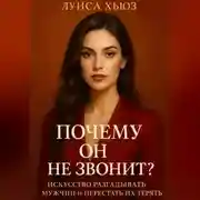Постер книги Почему он не звонит? Искусство разгадывать мужчин и перестать их терять