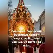 Постер книги Сценарий. Городской фестиваль света и надежды. Встреча Солнца. От святок до звёзд