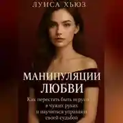 Постер книги Манипуляции любви. Как перестать быть игрушкой в чужих руках и научиться управлять своей судьбой