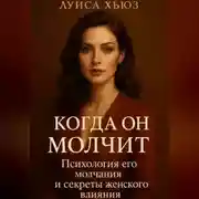 Постер книги Когда он молчит. Психология его молчания и секреты женского влияния