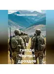 Владимир Положенцев - В гнезде Черных дроздов