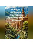 Иван Старостин - Электронный путеводитель по Испании ТУРИСТУ В ПОМОЩЬ