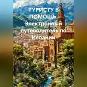 Постер книги Электронный путеводитель по Испании ТУРИСТУ В ПОМОЩЬ