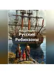 Валерий Радугин - Русские Робинзоны