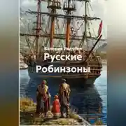 Постер книги Русские Робинзоны