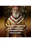 Сергей Чувашов - Сценарий торжества в честь святителя Спиридона. Свет веры и чудес
