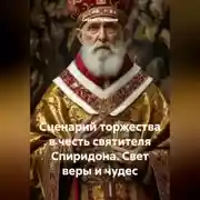 Постер книги Сценарий торжества в честь святителя Спиридона. Свет веры и чудес