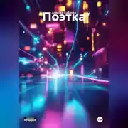 Постер книги Поэтка