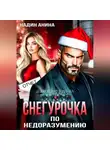 Надин Анина - Снегурочка по недоразумению