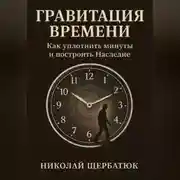 Постер книги Гравитация Времени: Как уплотнить минуты и построить Наследие