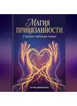 Артем Демиденко - Магия привязанности: Строим глубокие связи