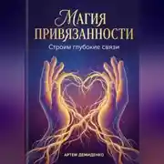 Постер книги Магия привязанности: Строим глубокие связи