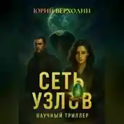 Постер книги Сеть узлов