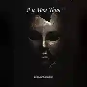 Постер книги Я и Моя Тень