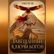 Постер книги Завещанные ключи богов